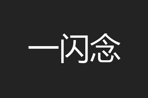 一闪念