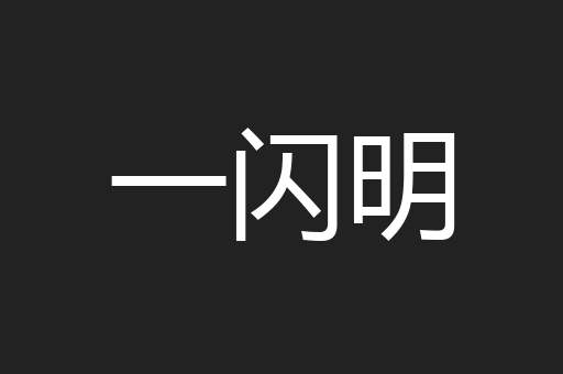 一闪明