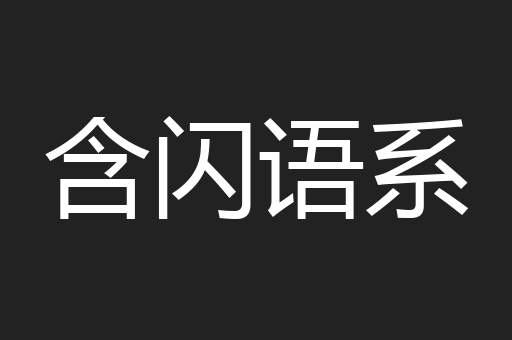 含闪语系