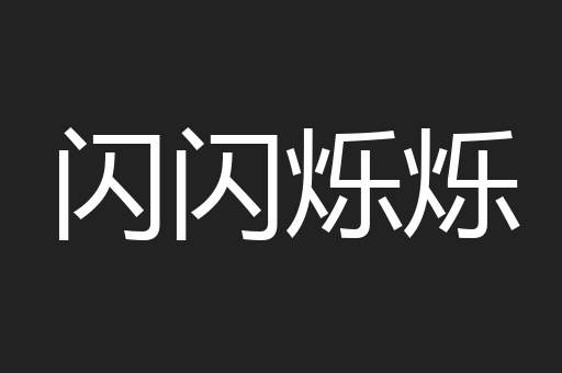 闪闪烁烁