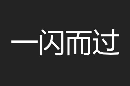 一闪而过