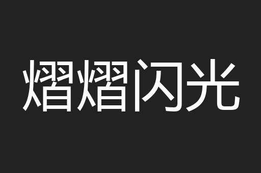 熠熠闪光