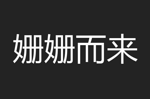 姗姗而来