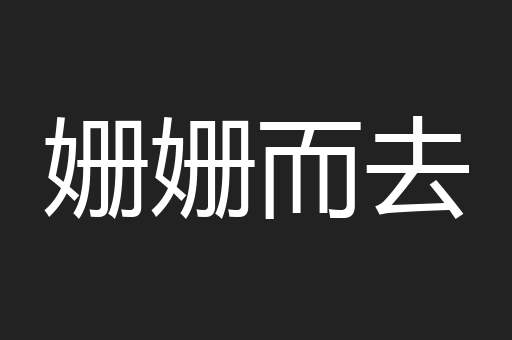 姗姗而去