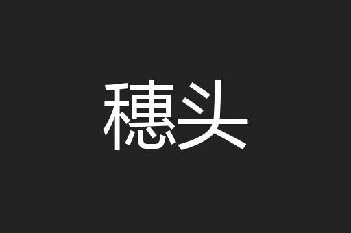 穗头
