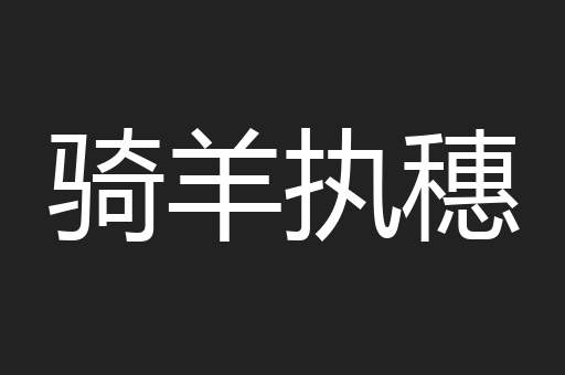 骑羊执穗