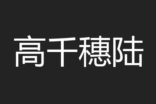 高千穗陆