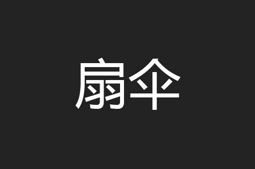 扇伞