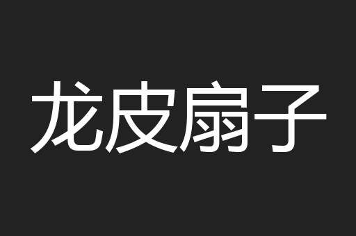 龙皮扇子