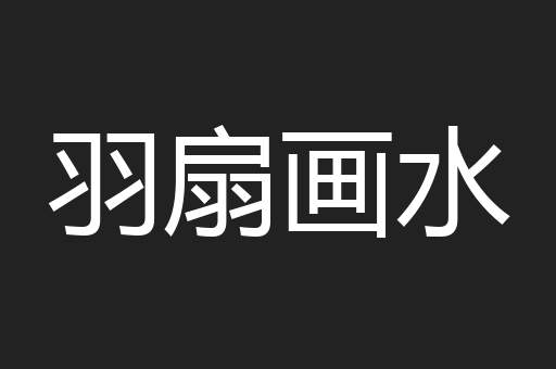 羽扇画水