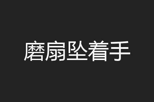 磨扇坠着手