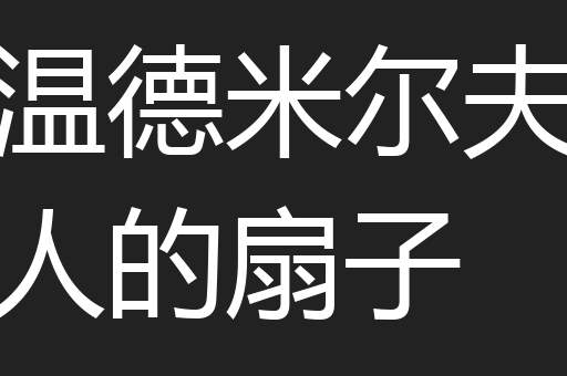 温德米尔夫人的扇子