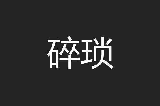 碎琐