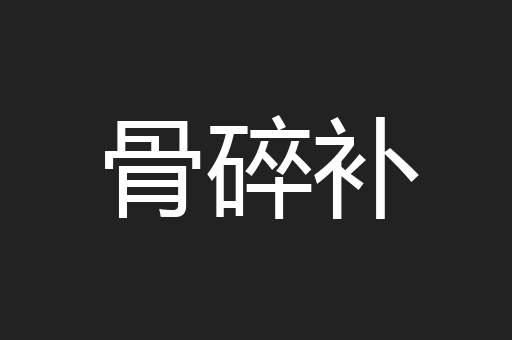 骨碎补
