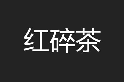 红碎茶