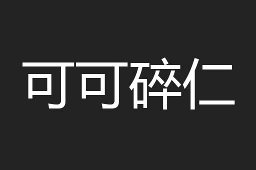 可可碎仁