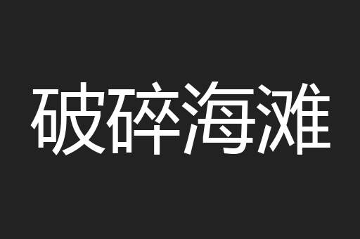 破碎海滩