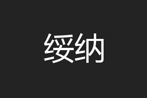 绥纳