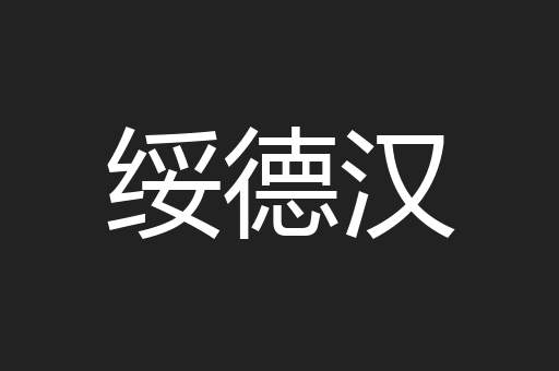 绥德汉