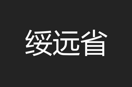 绥远省