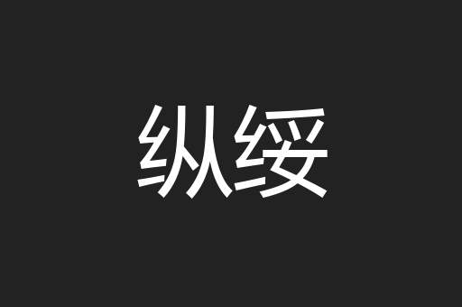 纵绥