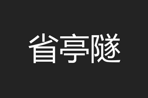 省亭隧