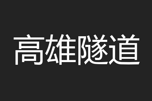 高雄隧道