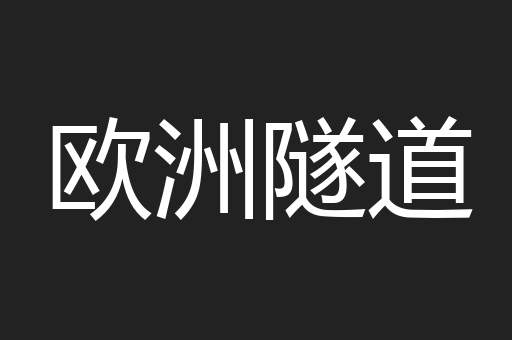 欧洲隧道