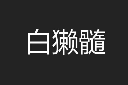 白獭髓