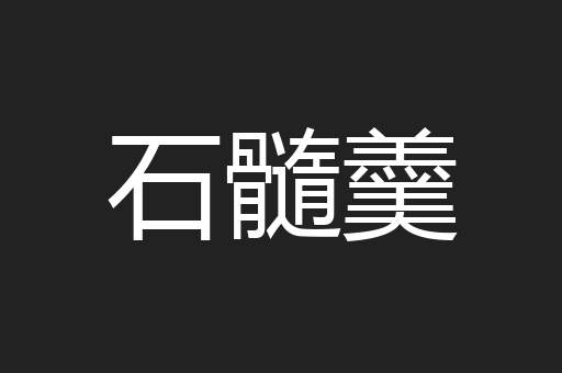 石髓羹