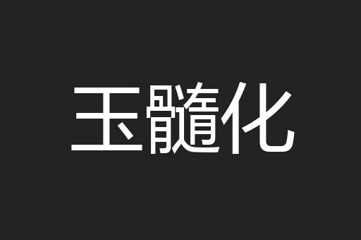 玉髓化