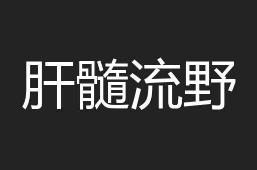 肝髓流野