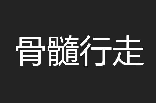 骨髓行走