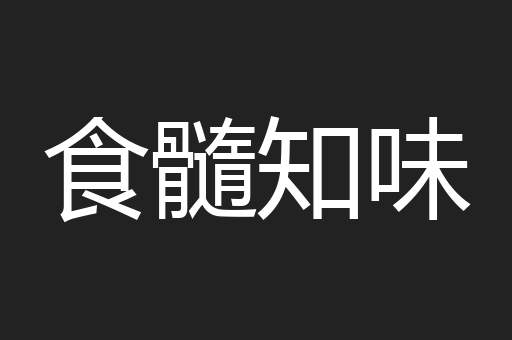 食髓知味