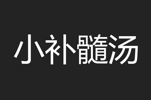 小补髓汤