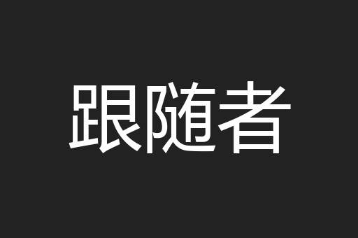 跟随者