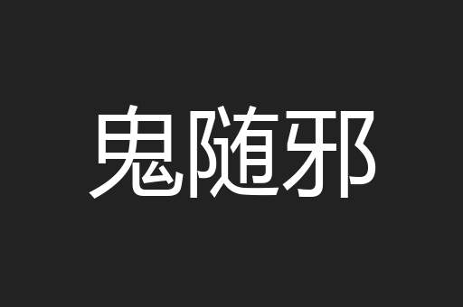 鬼随邪