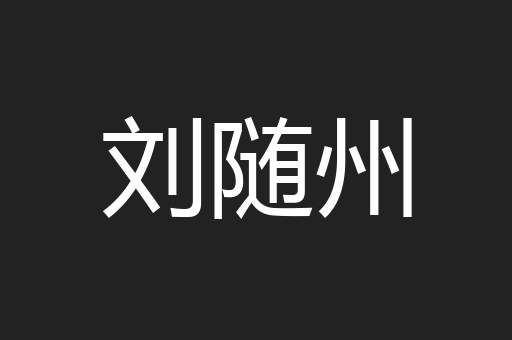 刘随州
