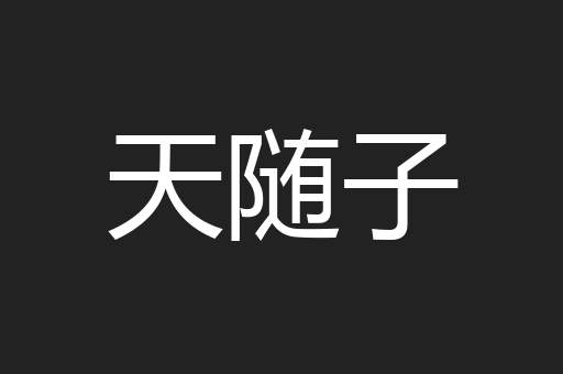 天随子