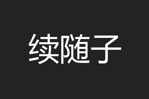 续随子