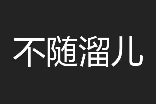 不随溜儿