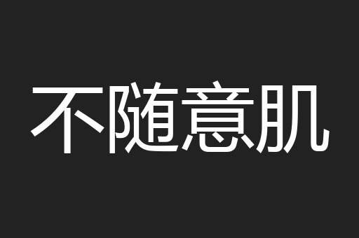 不随意肌