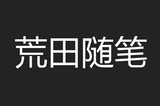 荒田随笔