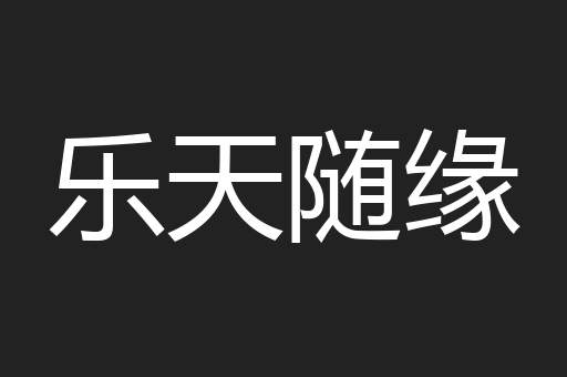 乐天随缘
