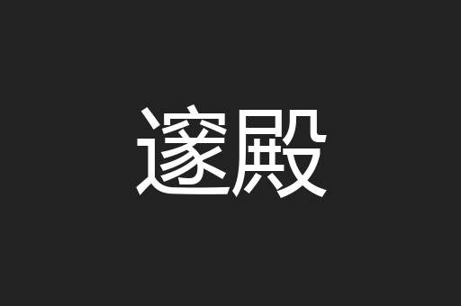 邃殿