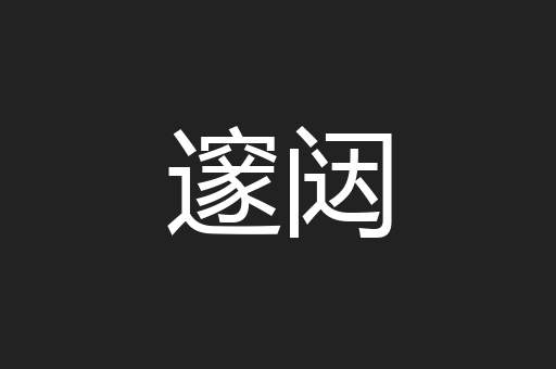 邃闼
