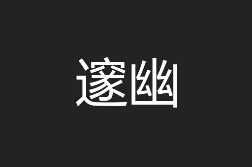 邃幽