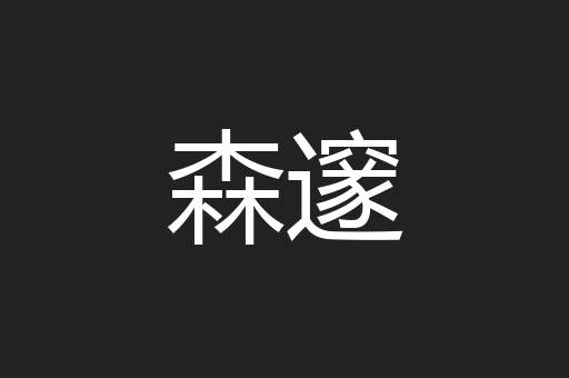 森邃