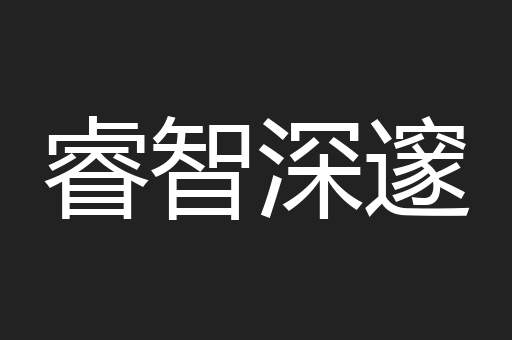 睿智深邃