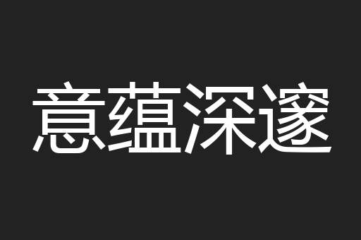 意蕴深邃